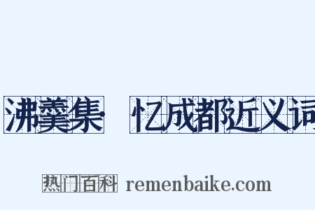 沸羹集·忆成都近义词是什么意思的图片